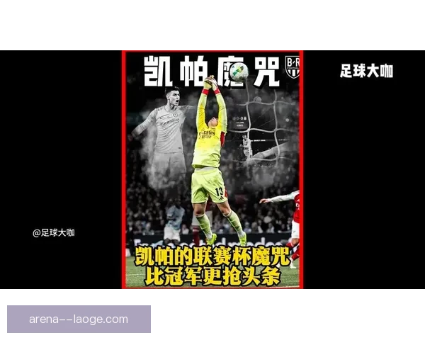 凯帕联赛杯决赛拒绝替换引发争议震惊球迷 凯帕联赛杯决赛拒绝替换引发争议震惊球迷