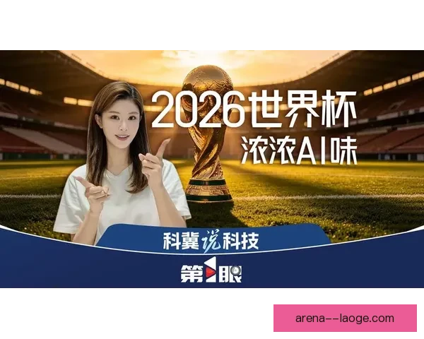 2026世界杯推出5G实时数据服务为观众带来全新观赛体验