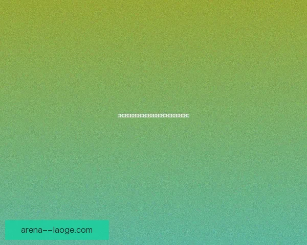 奥斯梅恩欧联杯对阵巴西球队表现深度解析与战术价值评估全面前瞻