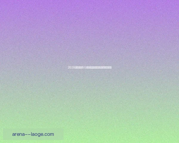 2026世界杯推出5G实时数据服务为观众带来全新观赛体验