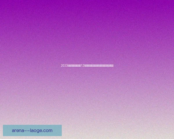 从哈兰德对阵马赛世俱杯表现看稳定性变化趋势综合研究观察分析