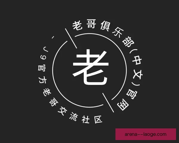 认识老哥俱乐部九游会